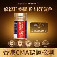 珍稀山參精華（1瓶60粒）