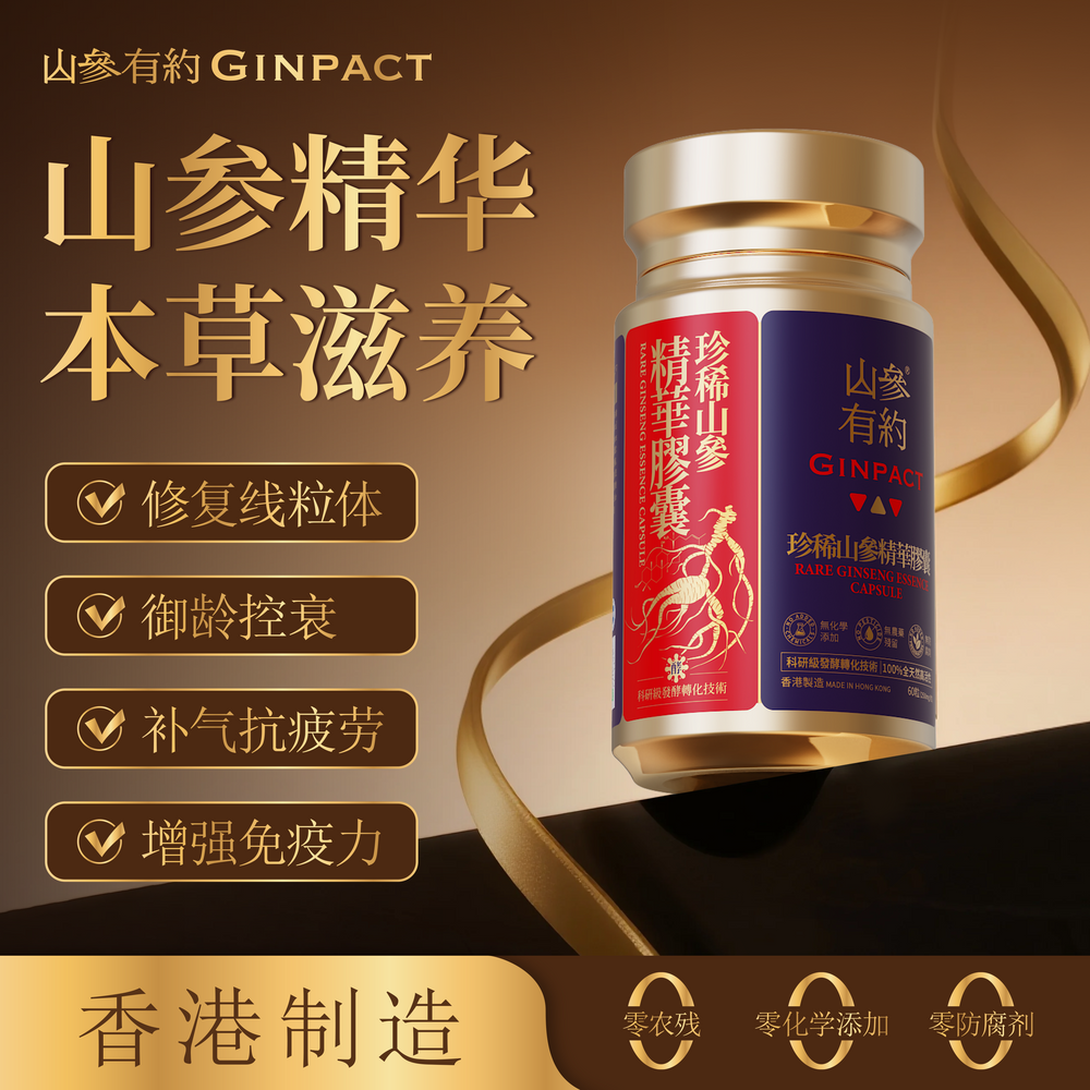 珍稀山參精華｜60 粒裝